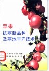 苹果抗寒新品种及寒地丰产技术 封面