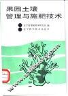 果园土壤管理与施肥技术 封面