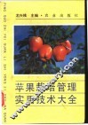 苹果栽培管理实用技术大全 封面