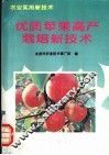 优质苹果高产栽培新技术 封面