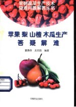 苹果  梨  山楂  木瓜生产答疑解难 封面