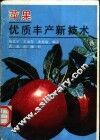 苹果优质丰产新技术 封面