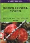 短枝型红富士新红星苹果生产新技术 封面