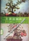 苹果盆栽技艺 封面