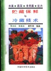 水果  蔬菜  食用菌  花卉贮藏保鲜与冷藏技术 封面