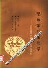 果蔬采后生理学 封面