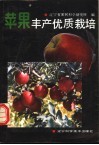 苹果丰产优质栽培 封面