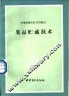 果品贮藏技术 封面