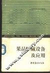 果品贮藏设备及应用 封面