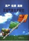 高产、优质、高效农业气象技术研究 封面