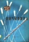 农业气候资源译丛 封面