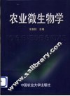 农业微生物学 封面