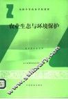 农业生态与环境保护 封面