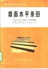 塬面水平条田 封面
