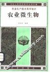 农业微生物 封面