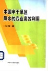 中国半干旱区降水的农业高效利用 封面