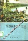 生态农业设计方法 封面