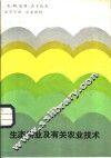 生态农业及有关农业技术 封面