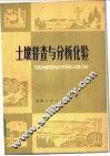 土壤普查与分析化验 封面