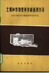 土壤和作物营养诊断速测方法 封面
