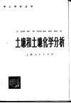 土壤和土壤化学分析 封面