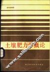 土壤肥力学概论 封面