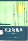 农业物候学 封面