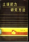 土壤肥力研究方法 封面