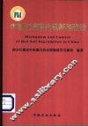 中国红壤退化机制与防治 封面