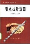 引水拉沙造田 封面