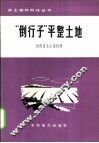 “倒行子”平整土地 封面