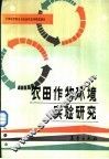 农田作物环境实验研究 封面