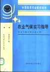 农业气候实习指导  农业气候分析方法30例 封面