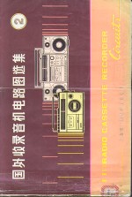 国外收录音机电路图选集  2 封面