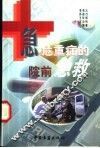 急危重症的院前急救 封面