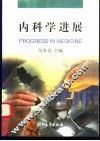 内科学进展 封面