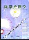 烧伤护理学 封面
