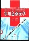 实用急救医学 封面