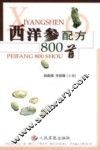 西洋参配方800首 封面