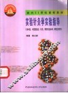 实验针灸学实验指导 封面