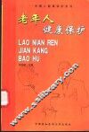 老年人健康保护 封面