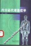 内分泌代谢急症学 封面