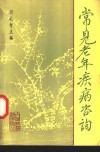 常见老年疾病咨询 封面