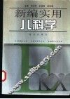 新编实用儿科学 封面