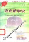癌症新学说  论癌症的病因、本质、治疗及预防 封面