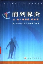 前列腺炎 封面