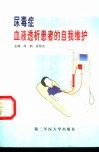 尿毒症血液透析患者的自我维护 封面