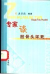 专家谈股骨头坏死 封面