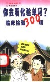 你会看化验单吗?  临床检验300项 封面