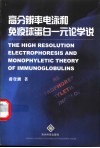 高分辨率电泳和免疫球蛋白一元论学说 封面
